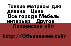 Тонкие матрасы для дивана › Цена ­ 2 295 - Все города Мебель, интерьер » Другое   . Пензенская обл.